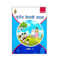 गुँरास नेपाली माला कक्षा 1