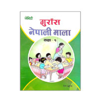 गुँरास नेपाली माला कक्षा 3